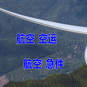 呼伦贝尔海拉尔空运公司快递-选东方航空和上海航空